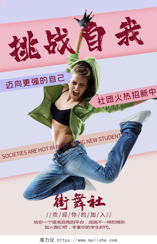 简约大气紫色系街舞社团招新挑战自我宣传海报